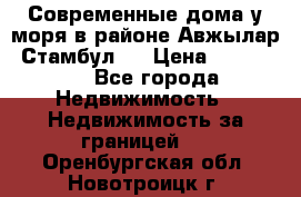 Современные дома у моря в районе Авжылар, Стамбул.  › Цена ­ 115 000 - Все города Недвижимость » Недвижимость за границей   . Оренбургская обл.,Новотроицк г.